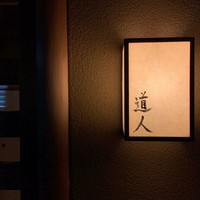 道人 - 