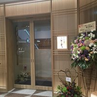 フレンチ懐石 広尾おくむら - 