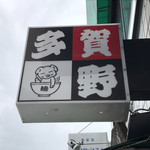 中華そば 多賀野 - 