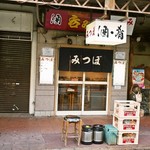 みつぼ - お店 外観