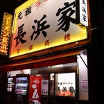 元祖ラーメン長浜家 - 