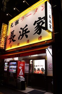 元祖ラーメン長浜家 - 