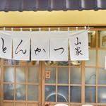 Tonkatsu Yamabe Ueno Ten - 外観