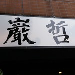 ラーメン巌哲 - 