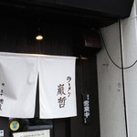 ラーメン巌哲 - 