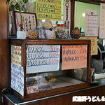 手打うどん 松屋 - 昭和だねぇ～