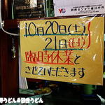 手打うどん 松屋 - 臨時休業