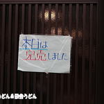 手打うどん 松屋 - 13：30で麺切れ