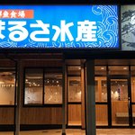 まるさ水産 - 外観