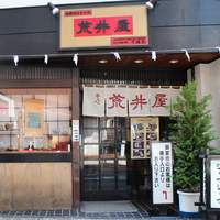 荒井屋 本店 - 荒井屋・外観