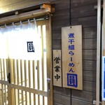煮干鰮らーめん 圓 名古屋大須店 - 
