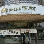 焼あなご 下村 - 店の正面