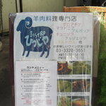Bistro ひつじや - 外の看板