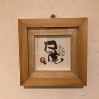 巳庵 - 