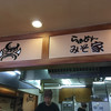 らぁめん みそ家