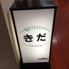 レストラン・喫茶 きだ