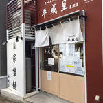 ラーメン考房 平成呈 - 