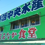 寺泊中央水産 まるなか - お店のデカ看板(寺泊らしいですねぇ～)