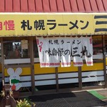 三九ラーメン - 