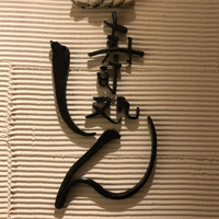 寿司処 しん - 