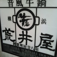 荒井屋 本店 - 看板