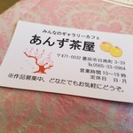 あんず茶屋  - あんず茶屋さんのショップカード