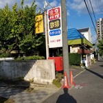 あんず茶屋  - あんず茶屋産の看板