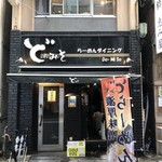 東京スタイルみそらーめん ど・みそ  京橋本店 - 