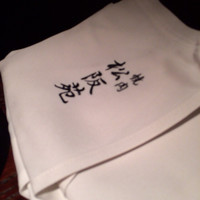 松阪苑 - 