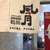 鶴橋風月 - 外観写真:入口、のれん