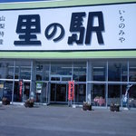 里の駅いちのみや 和食コーナー - 