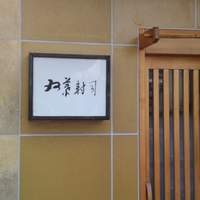 双葉寿司 - 2011,08,09
