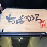 ちばから  渋谷道玄坂店 - 