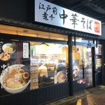江戸前煮干中華そば きみはん 五反田店 - 