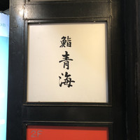 鮨 青海 - 