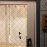 鮨 青海 - 