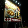 手打ちつけ汁うどん 田舎や 4号バイパス店