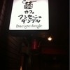 カフェ・アンセーニュダングル