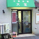 大宝 - 