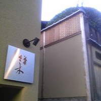 祇園 さゝ木 - 