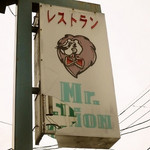 みすたーらいおん - 看板