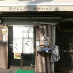 松原きっちん - 外観