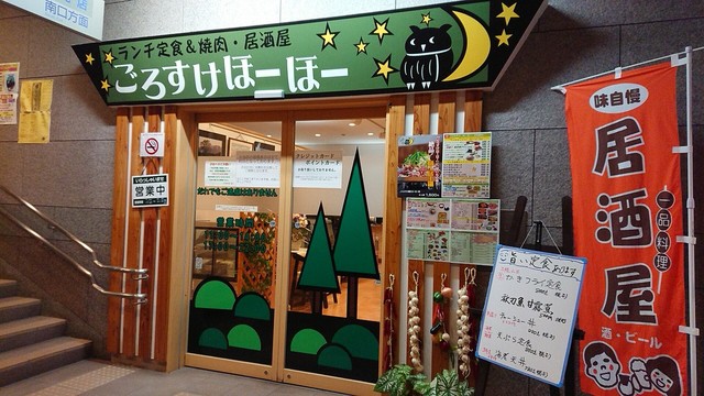 ごろすけほーほー - 雫石（食堂）の写真