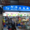 AH TAI Hainanese Chicken Rice 