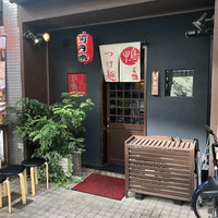 瓦町どら鴨 - 