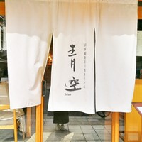 自家製粉石臼挽きうどん 青空blue 本店 - 