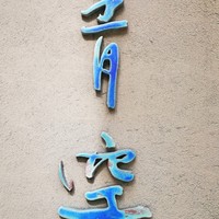 自家製粉石臼挽きうどん 青空blue 本店 - 