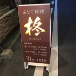 あなご料理 柊 本店 - 