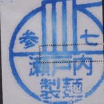 瀬戸内製麺710 - スタンプゲット　※残り28軒