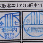 活麺富蔵 - うどん巡礼のスタンプゲット（残り27軒）　※2011年9月